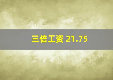 三倍工资 21.75